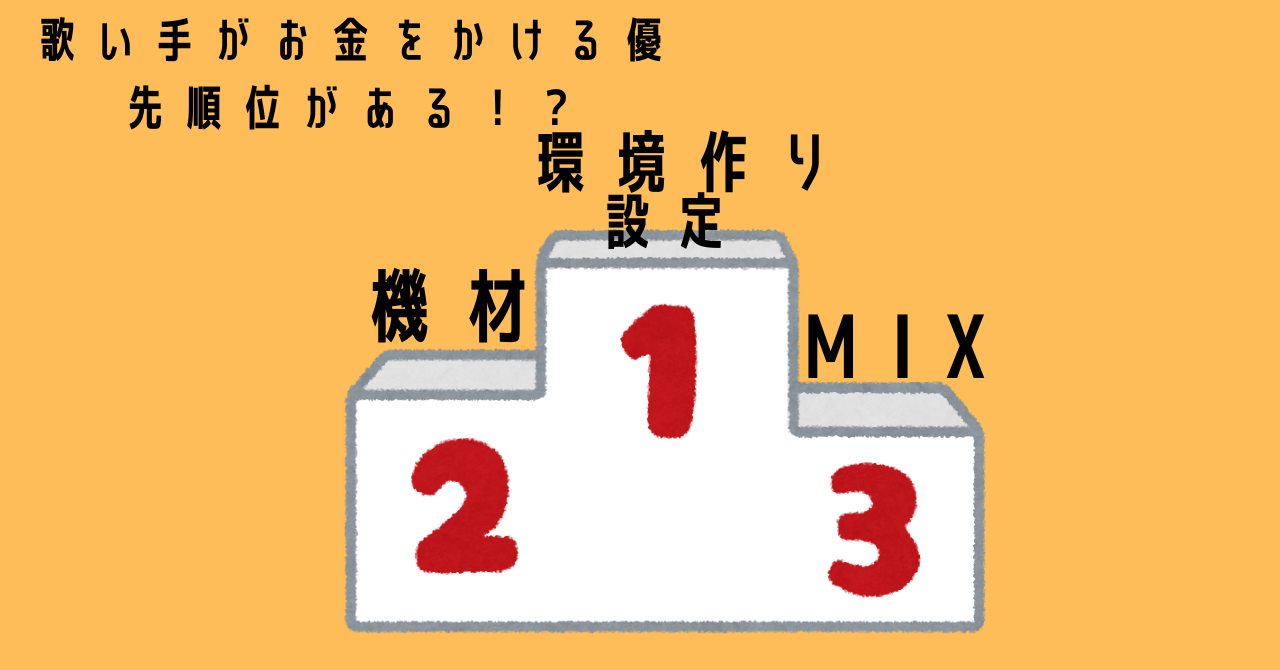 【歌い手がお金をかけるべき物とは！？】歌い手がお金をかける優先順位がある！？